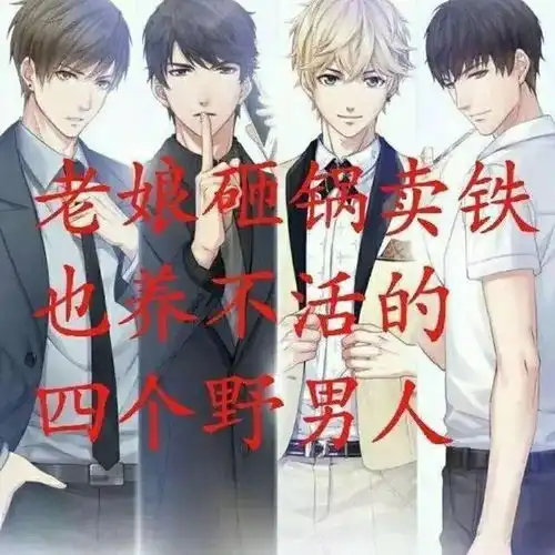 养不活恋与制作人的四个野男人来看看恋与文化人
