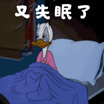 失眠的搞笑动图表情包16图
