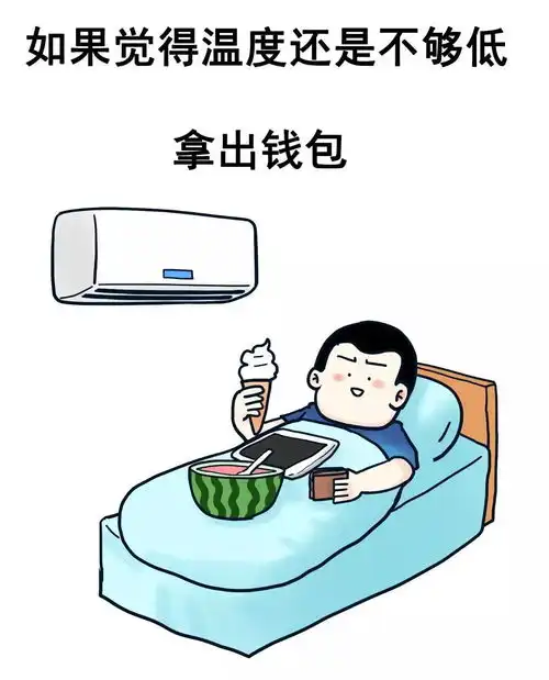 天气太热怎么办点进来帮你降温
