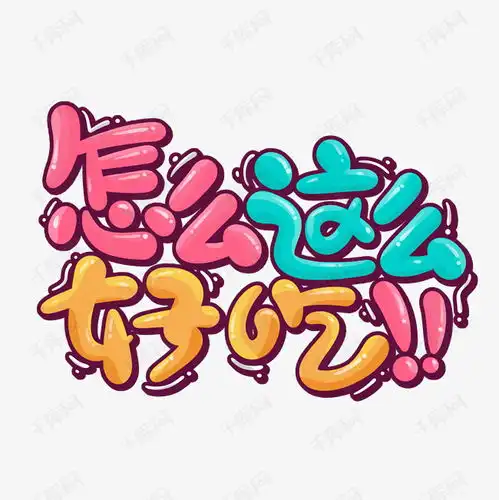 吃货卡通可爱怎么这么好吃艺术字艺术字设计图片千库网
