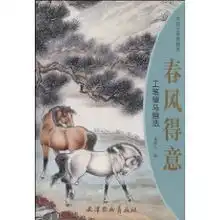 春风得意工笔骏马画法任振义