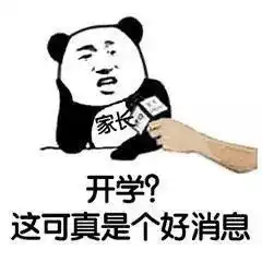 关于开学超有趣的100条句子
