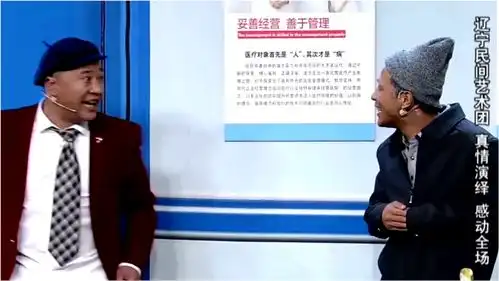 爆笑小品看病宋小宝赵四尬舞超嗨激励病魔下艰苦的人生1

