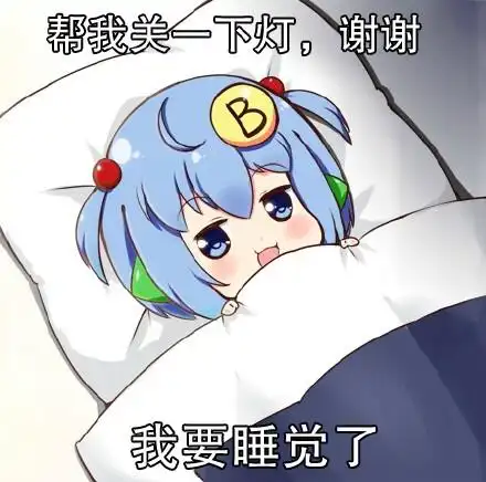 b妹窝要碎觉觉了麻烦关灯蟹蟹ziyang
