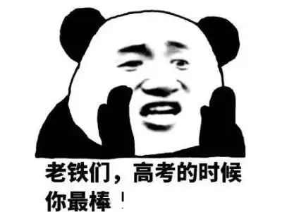 搞笑高考专用表情包,高考搞笑动态图gif,祝福高考搞笑图片
