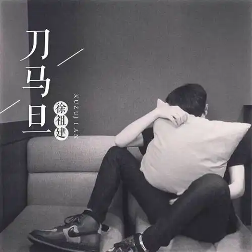 远走高飞合唱版徐祖建高音质在线试听远走高飞合唱版歌词歌曲下载酷狗音乐
