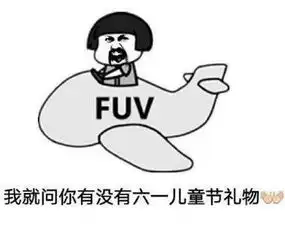 六一儿童节朋友圈怎么要礼物六一要礼物表情包大全
