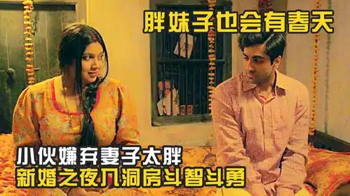 搞笑喜剧小伙嫌弃妻子太胖,新婚之夜想方设法拒绝入洞房
