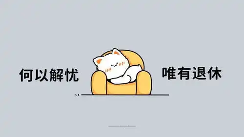打工人电脑壁纸何以解忧唯有暴富
