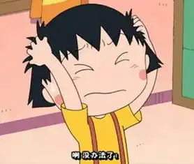 樱桃小丸子搞笑头像发来有没有
