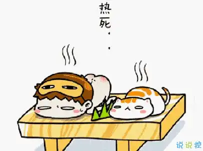 2020三伏天好热的句子天热的说说简短幽默一句话
