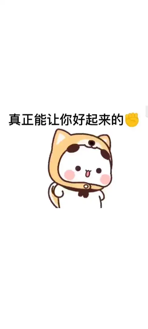 真正能让你好起来的表情包搞笑视频经典段子情侣夫妻
