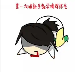 九阴趣味恶搞那些年我们在江湖的第一次
