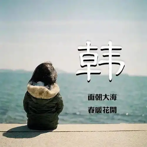 20张姓氏微信头像面朝大海春暖花开
