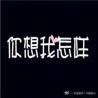 一半是蓝天一半是高山的微博微博
