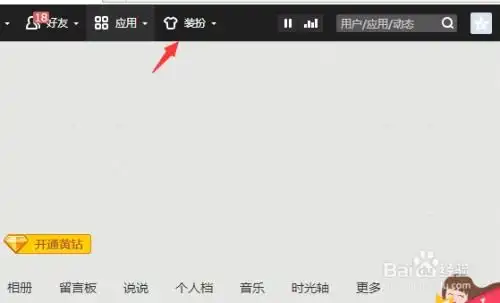 qq空间怎么设置个性背景图片
