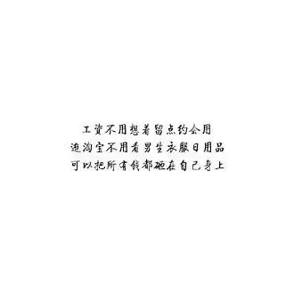 单身狗图片带字搞笑版精选我们欠单身人群一个感谢
