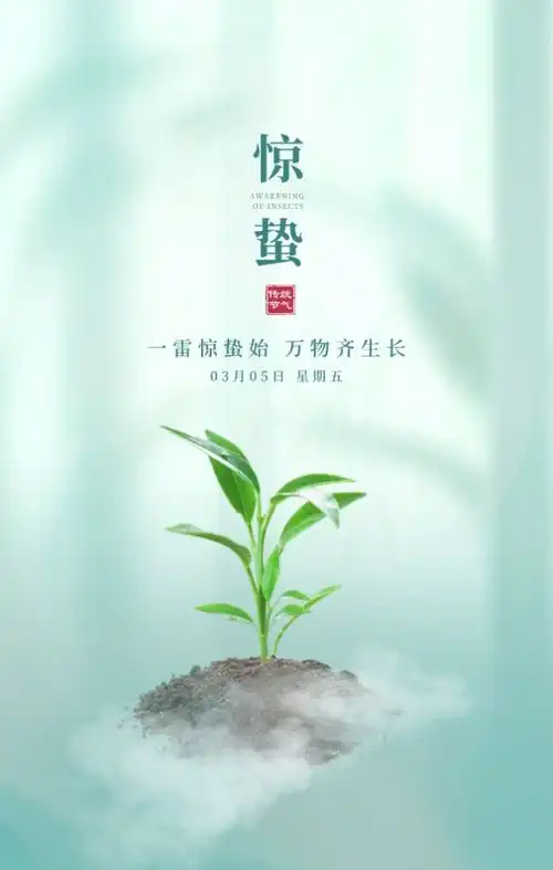 惊蛰图片配图海报大全带字简单,惊蛰祝福问候说说朋友圈文案句子
