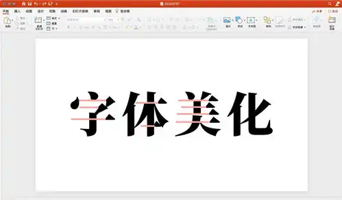 避免商用字体侵权,能省十几万费用,只要你在ppt上搞点小动作

