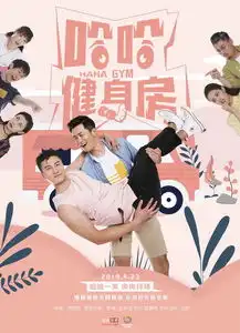 哈哈健身房发海报mv打造今夏爆笑情景喜剧
