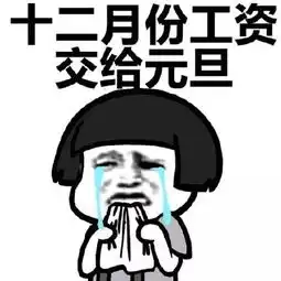 搞笑表情包不要问我为什么存不了钱

