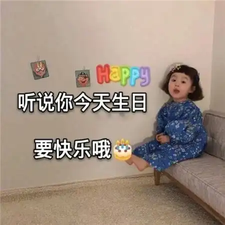 微信生日配图搞笑生日快乐搞笑图片素材
