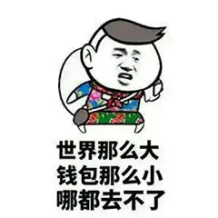 搞笑图片第一期穷人的眼泪留下来只为了一个字穷穷穷
