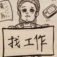表示找工作的图片带字微信头像图片大全
