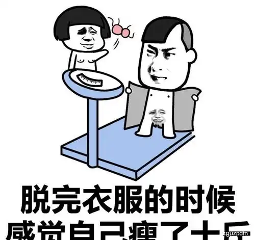 感觉瘦了十斤斗图表情包搞笑图片
