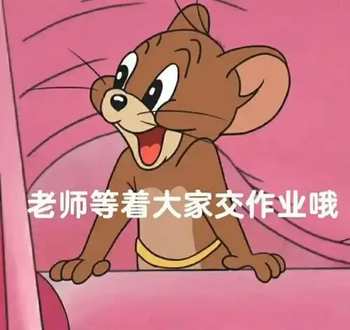 如何用表情包来表达该交作业啦