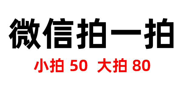 反击微信拍一拍的表情包图片,当你被别人拍了就把表情发给他
