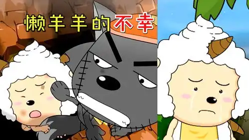懒羊羊火中拼命拯救同伴,可他变成怪物时却被同伴抛弃
