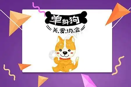 光棍节搞笑口号简短恶搞说说,附光棍节的由来
