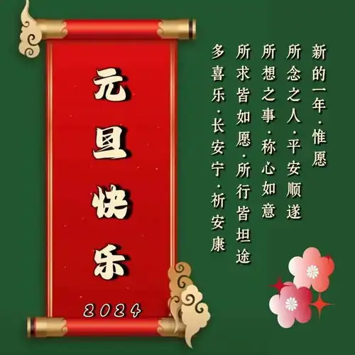 2024年1月1日元旦节早安祝福语图片大全最新龙年新年快乐问候语表情图片