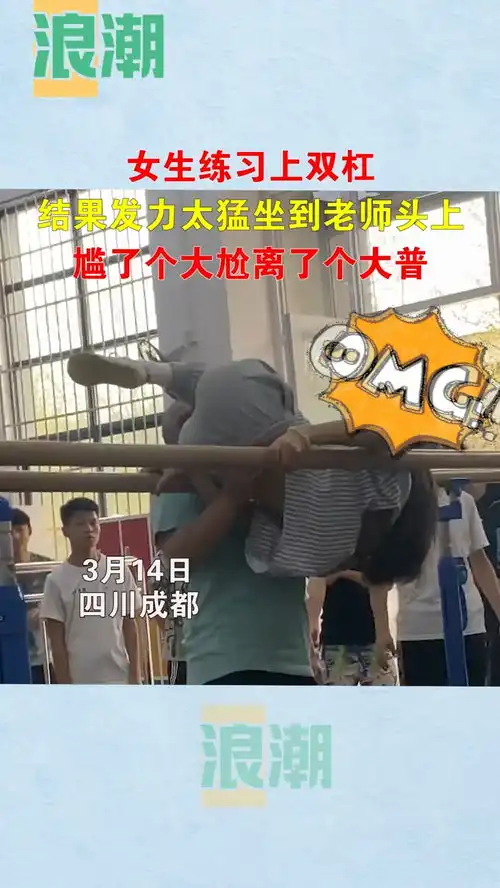 太尴尬女生练习上双杠,结果发力太猛坐到老师头上尴尬搞笑学校神操作
