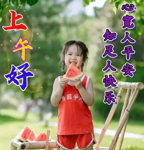 早上好图片大全,平安健康就是福
