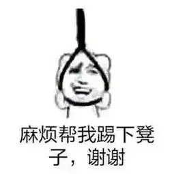 上吊表情包搞笑图片下载上吊表情包死不掉
