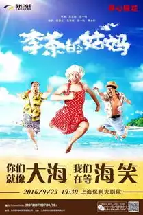开心麻花史上最污爆笑舞台剧李茶的姑妈来上保啦

