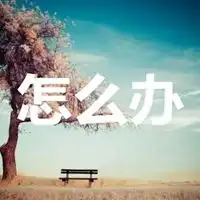 怎么办图片带字卡通搞笑我还能怎么办图片
