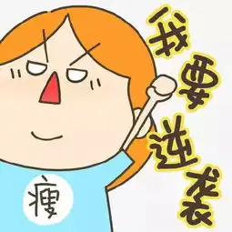 天天喊着减肥的你,为什么还没瘦下来
