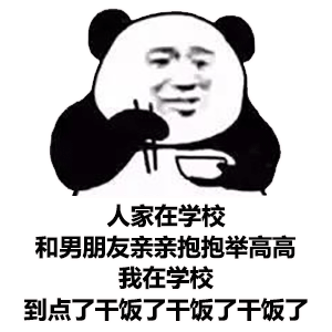 幽默搞笑表情包干饭时间到了
