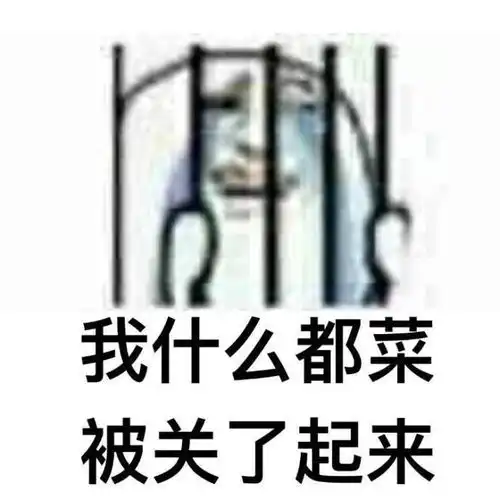 游戏表情包电子竞技菜是原罪
