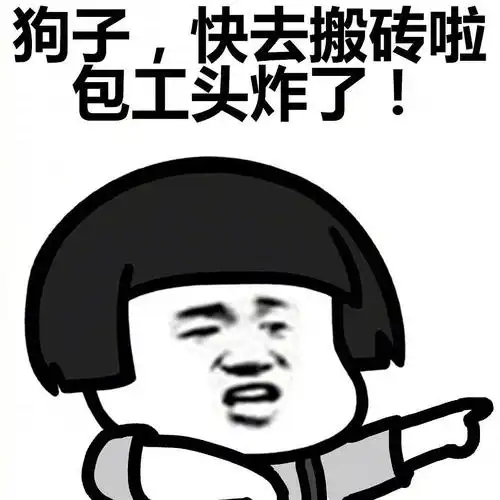 我要上班挣钱的图片我要上班了,搬砖的图片上班表情包图片大全
