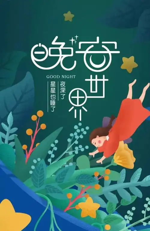 周末晚上好正能量励志句子一句话晚安问候语正能量图片
