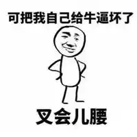 发微信朋友圈笑话配图讲笑话搞笑逗趣配图图片
