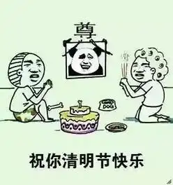 抖音清明节搞怪表情包分享清明节表情包
