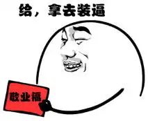 搞笑的表情包,暴走漫画的
