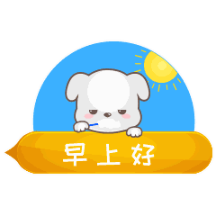 早上好,早安,起床问候动态微信表情图
