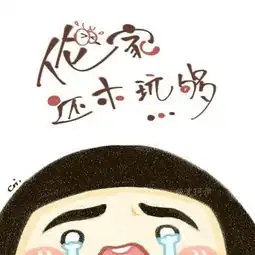 可以放肆,但普通人只能克制2015努力向前冲
