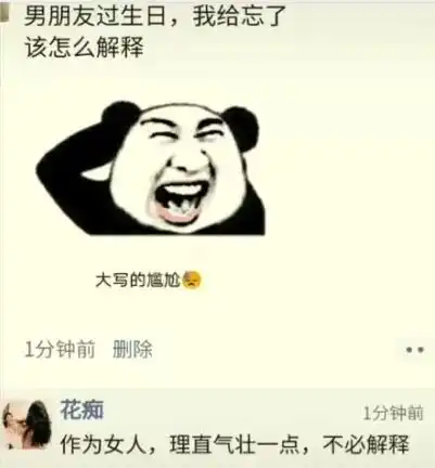 搞笑图片男朋友过生日,我给忘了,该怎么解释
